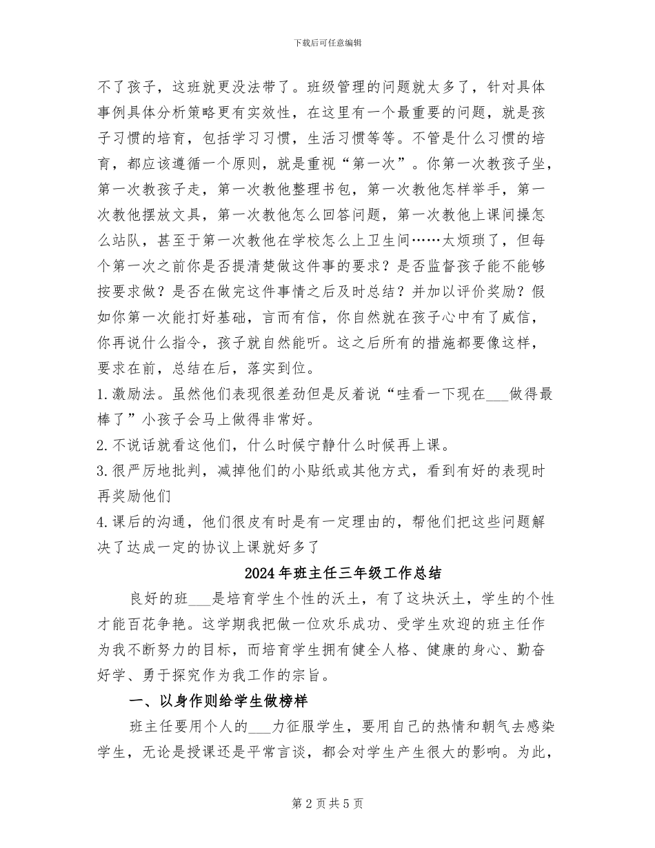 2024年班主任一年级管理小总结范文_第2页
