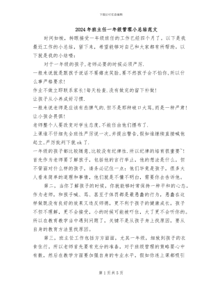2024年班主任一年级管理小总结范文