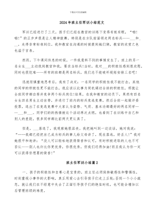2024年班主任军训小结范文