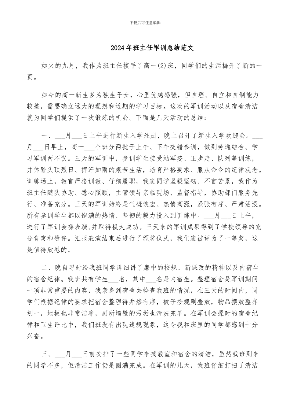 2024年班主任军训总结范文_第1页