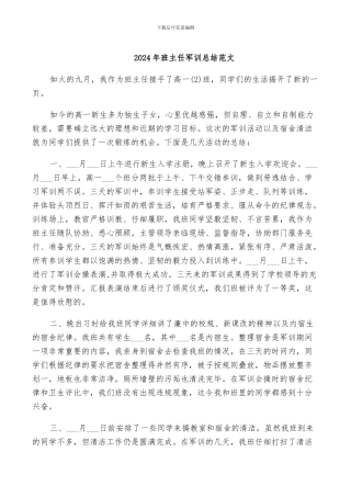 2024年班主任军训总结范文