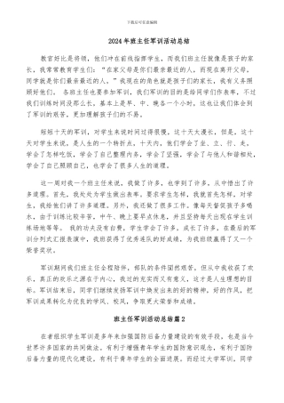 2024年班主任军训活动总结
