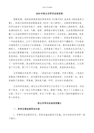 2024年班主任军训总结范例