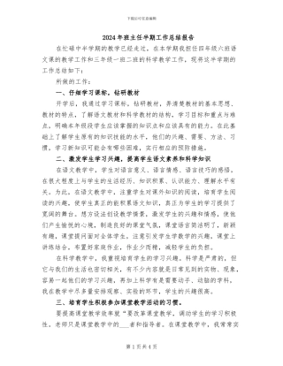 2024年班主任半期工作总结报告