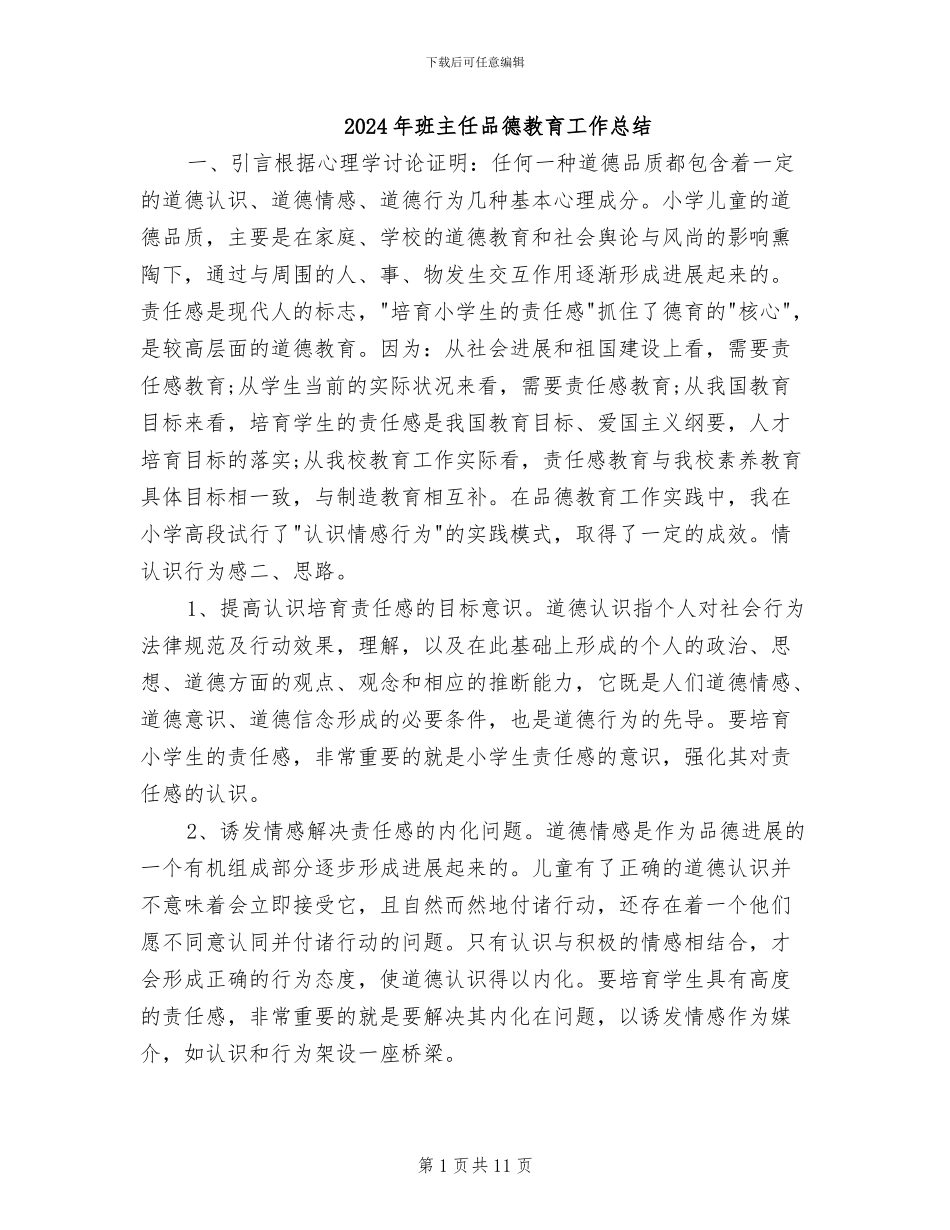 2024年班主任品德教育工作总结_第1页