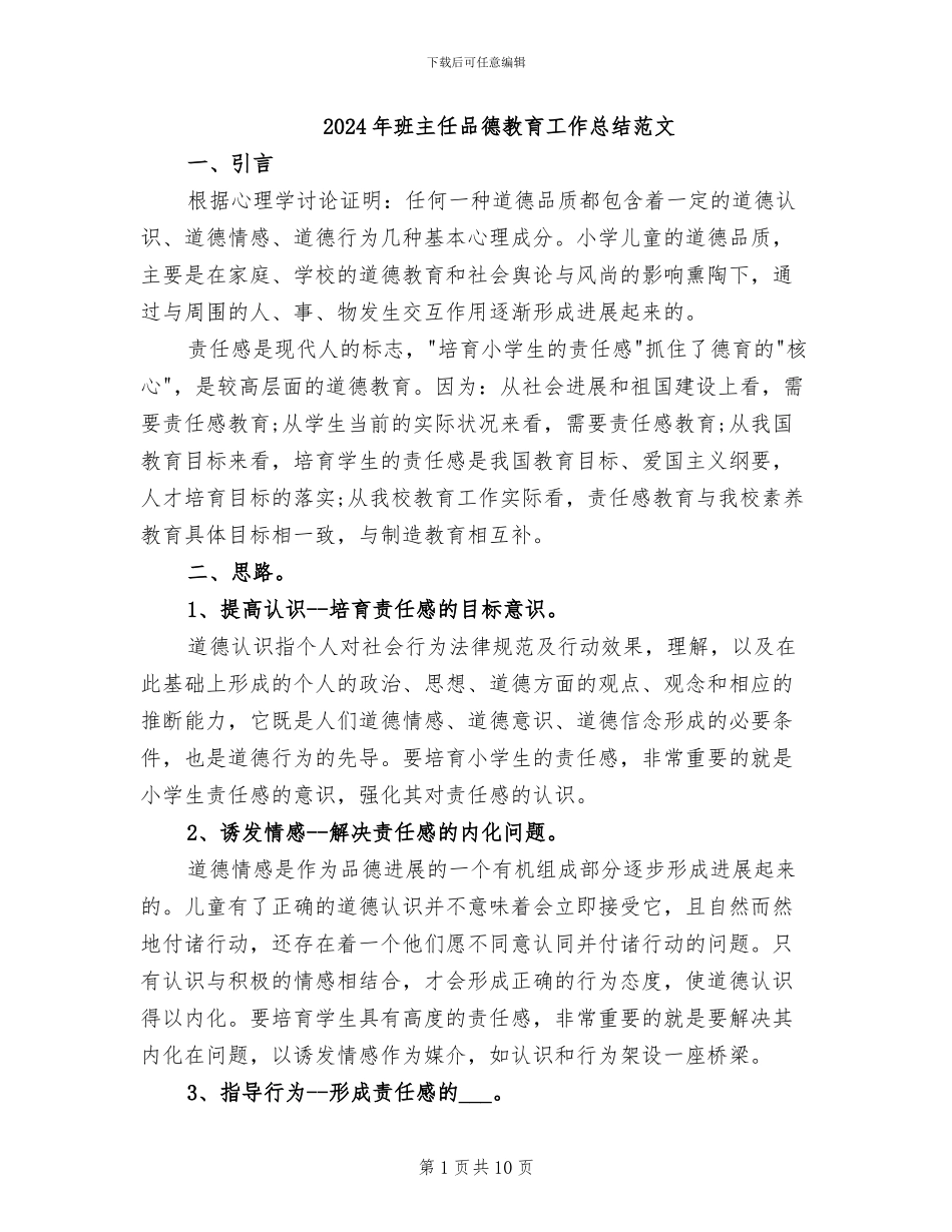 2024年班主任品德教育工作总结范文_第1页
