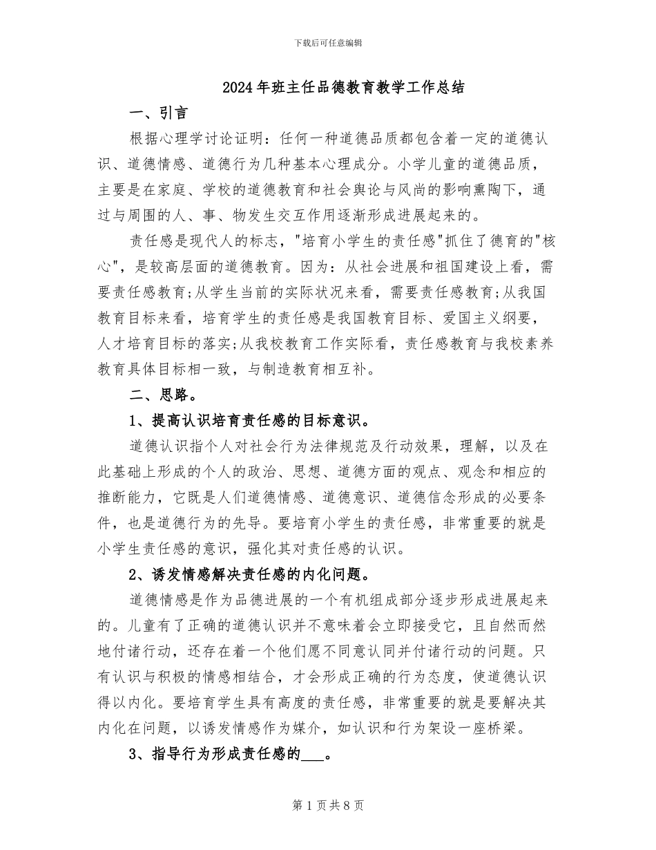 2024年班主任品德教育教学工作总结_第1页