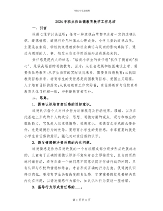 2024年班主任品德教育教学工作总结