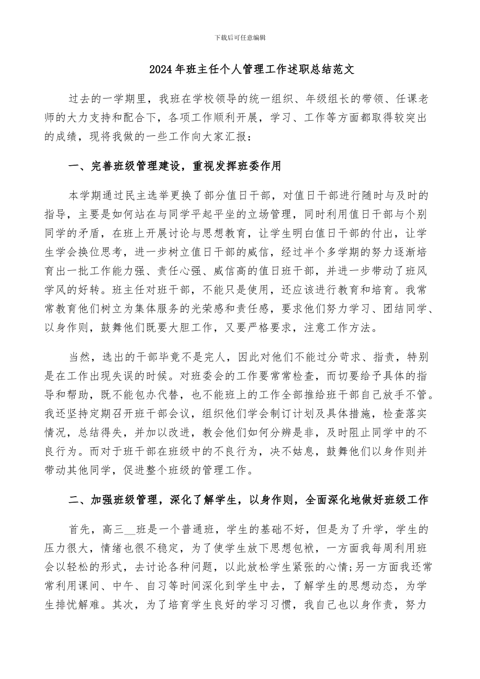 2024年班主任个人管理工作述职总结范文_第1页