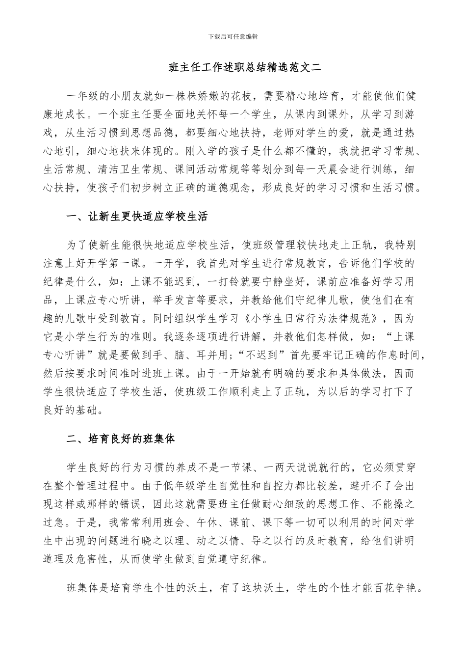 2024年班主任个人管理工作述职总结范文_第3页