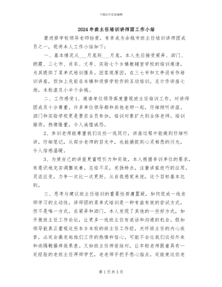 2024年班主任培训讲师团工作小结