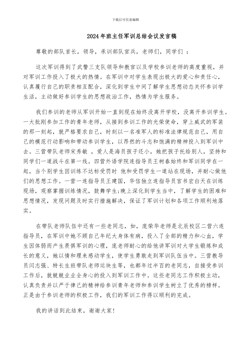 2024年班主任军训总结会议发言稿_第1页
