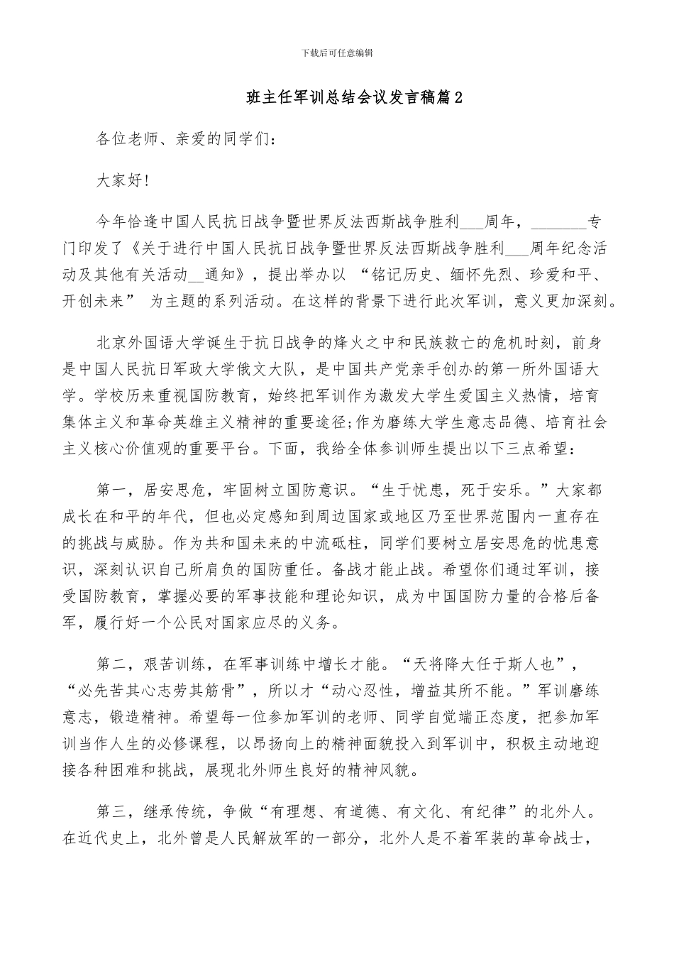 2024年班主任军训总结会议发言稿_第2页