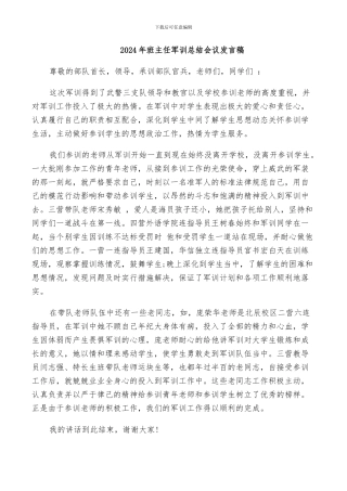 2024年班主任军训总结会议发言稿