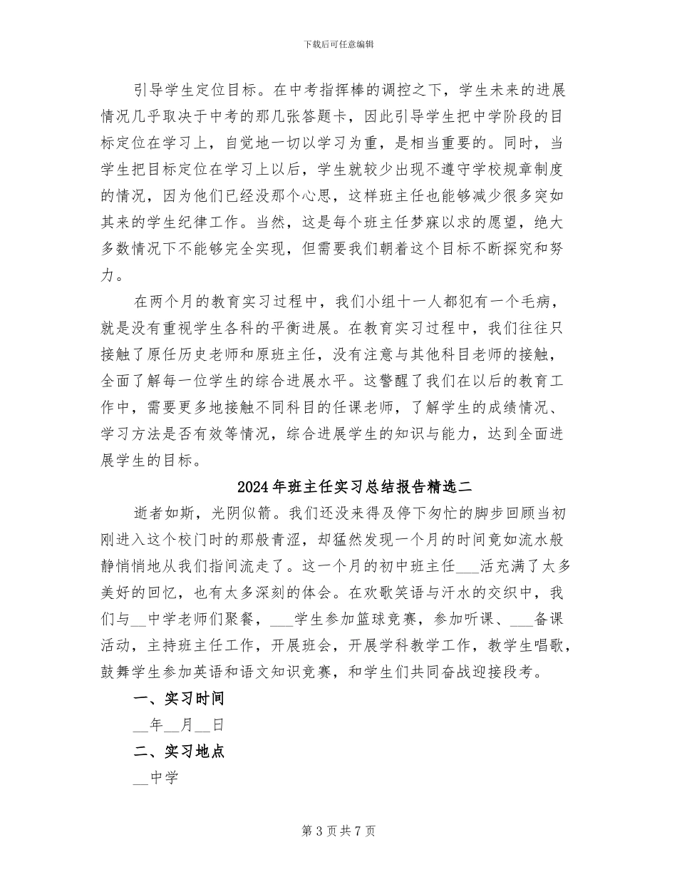 2024年班主任实习总结报告精选三_第3页