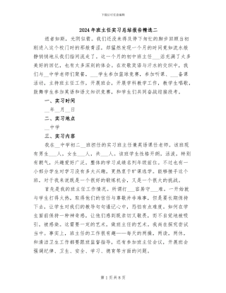 2024年班主任实习总结报告精选二