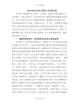 2024年班主任实习指导工作总结汇报