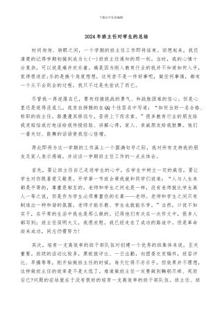 2024年班主任对学生的总结
