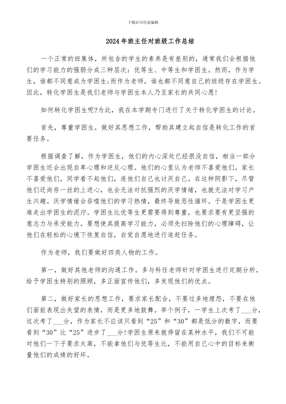 2024年班主任对班级工作总结_第1页