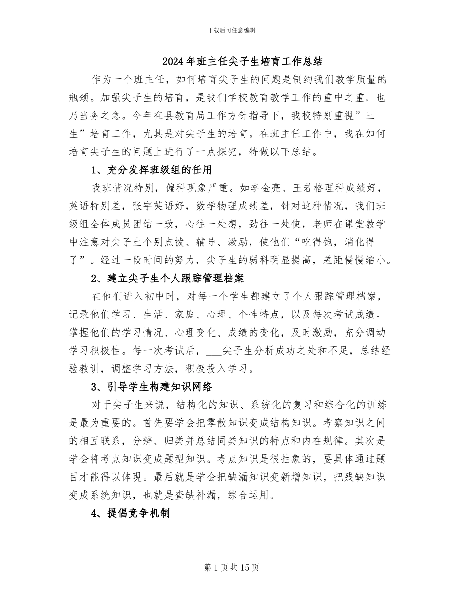 2024年班主任尖子生培养工作总结_第1页