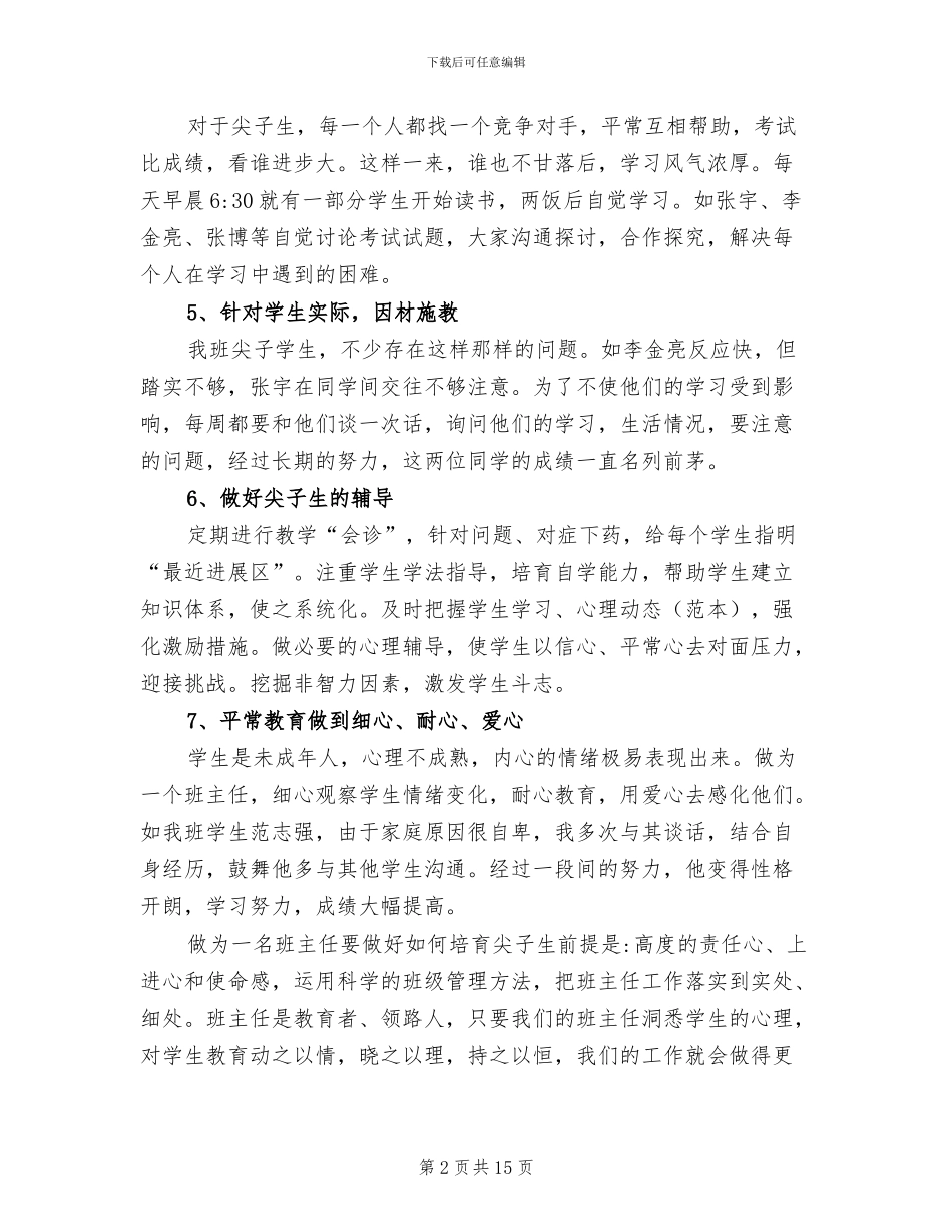 2024年班主任尖子生培养工作总结_第2页