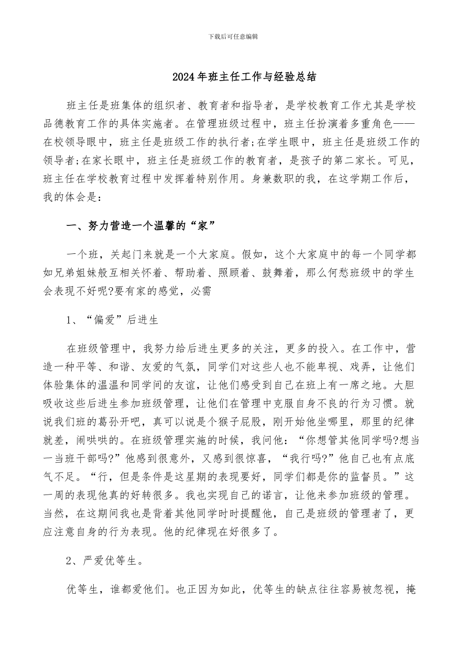 2024年班主任工作与经验总结_第1页