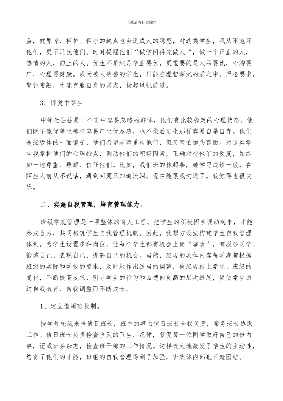 2024年班主任工作与经验总结_第2页