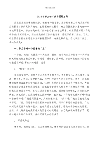 2024年班主任工作与经验总结