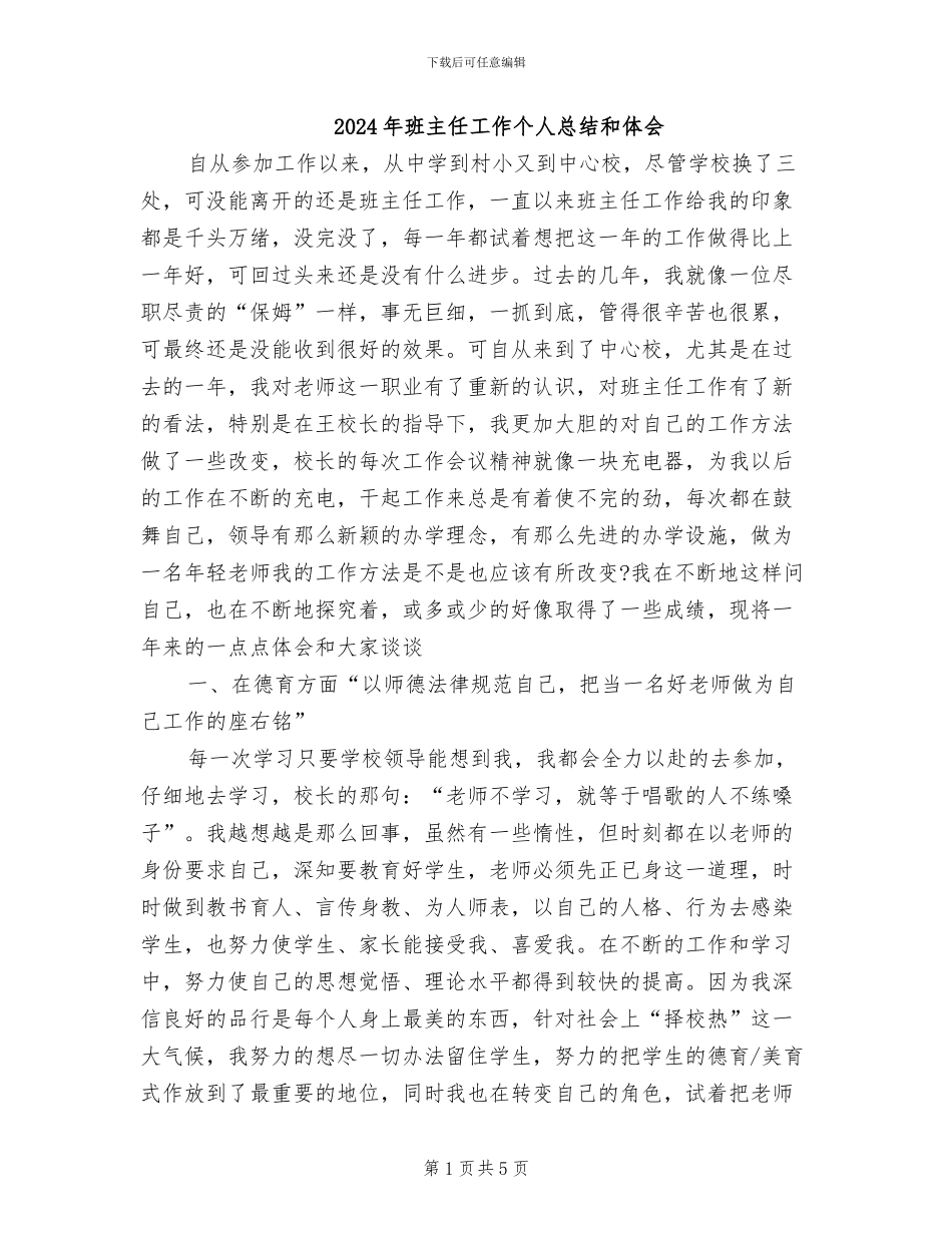 2024年班主任工作个人总结和体会_第1页