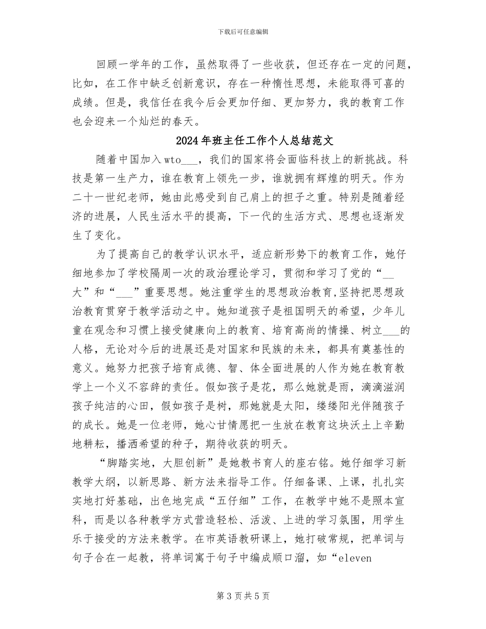 2024年班主任工作个人总结和体会_第3页