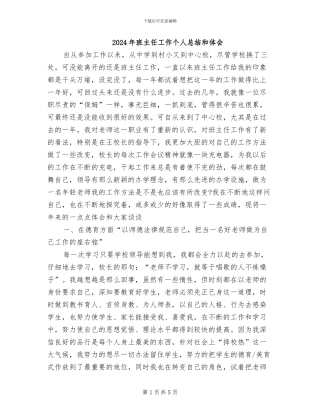 2024年班主任工作个人总结和体会