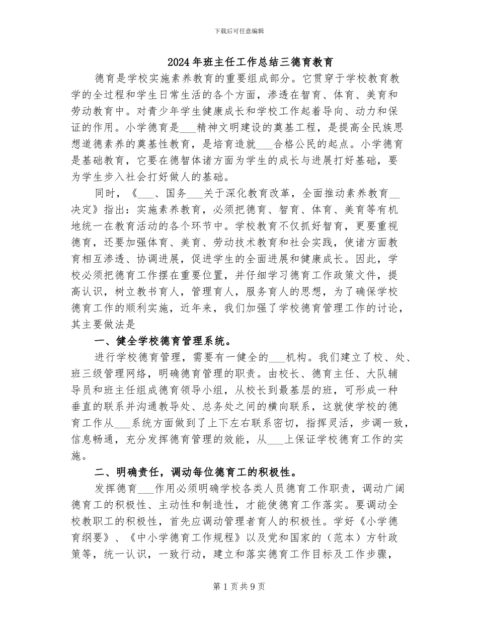 2024年班主任工作总结三德育教育_第1页