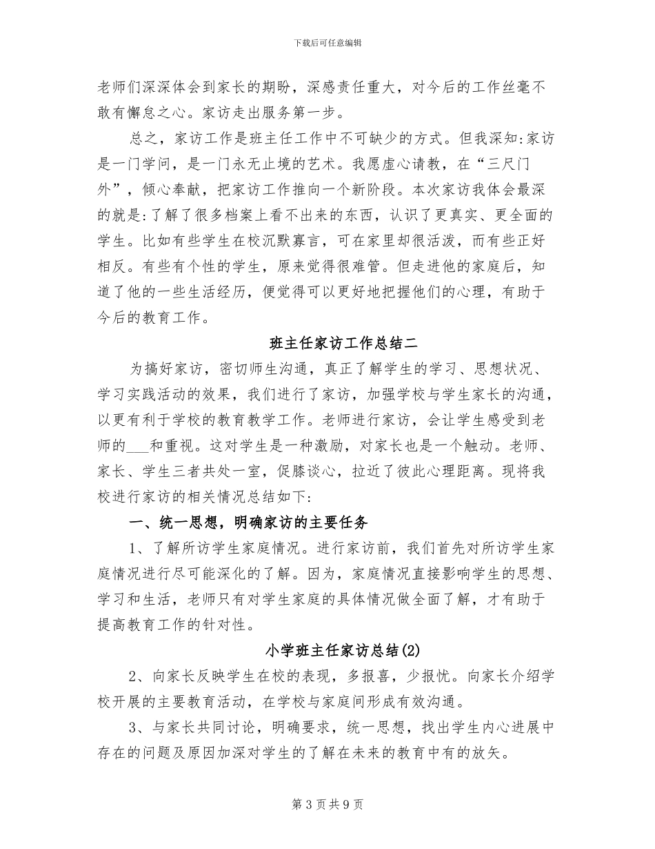 2024年班主任家访工作总结_第3页