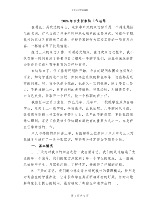 2024年班主任家访工作总结