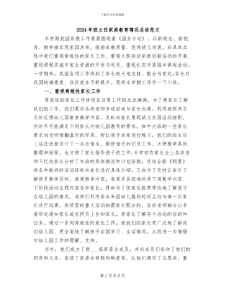 2024年班主任家庭教育情况总结范文