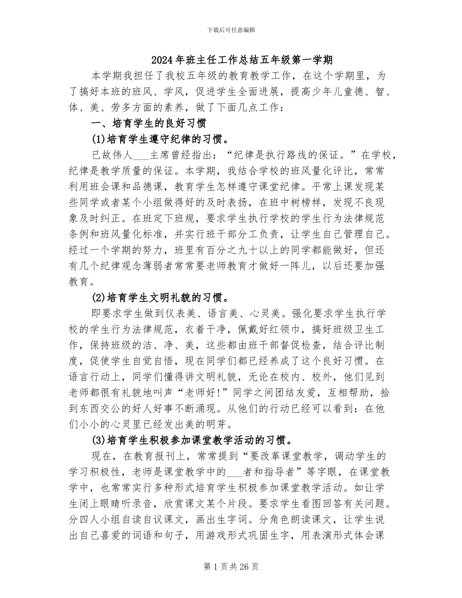 2024年班主任工作总结五年级第一学期_第1页