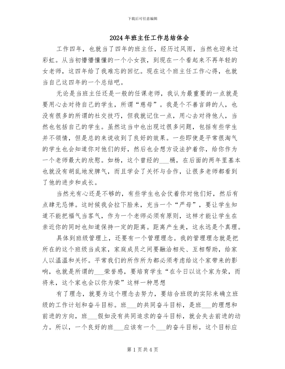 2024年班主任工作总结体会_第1页