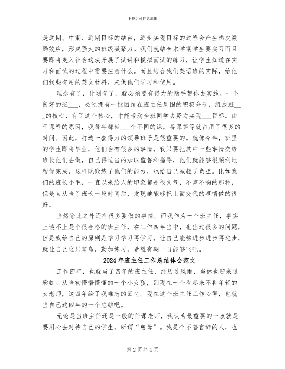 2024年班主任工作总结体会_第2页