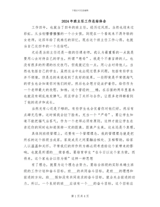2024年班主任工作总结体会
