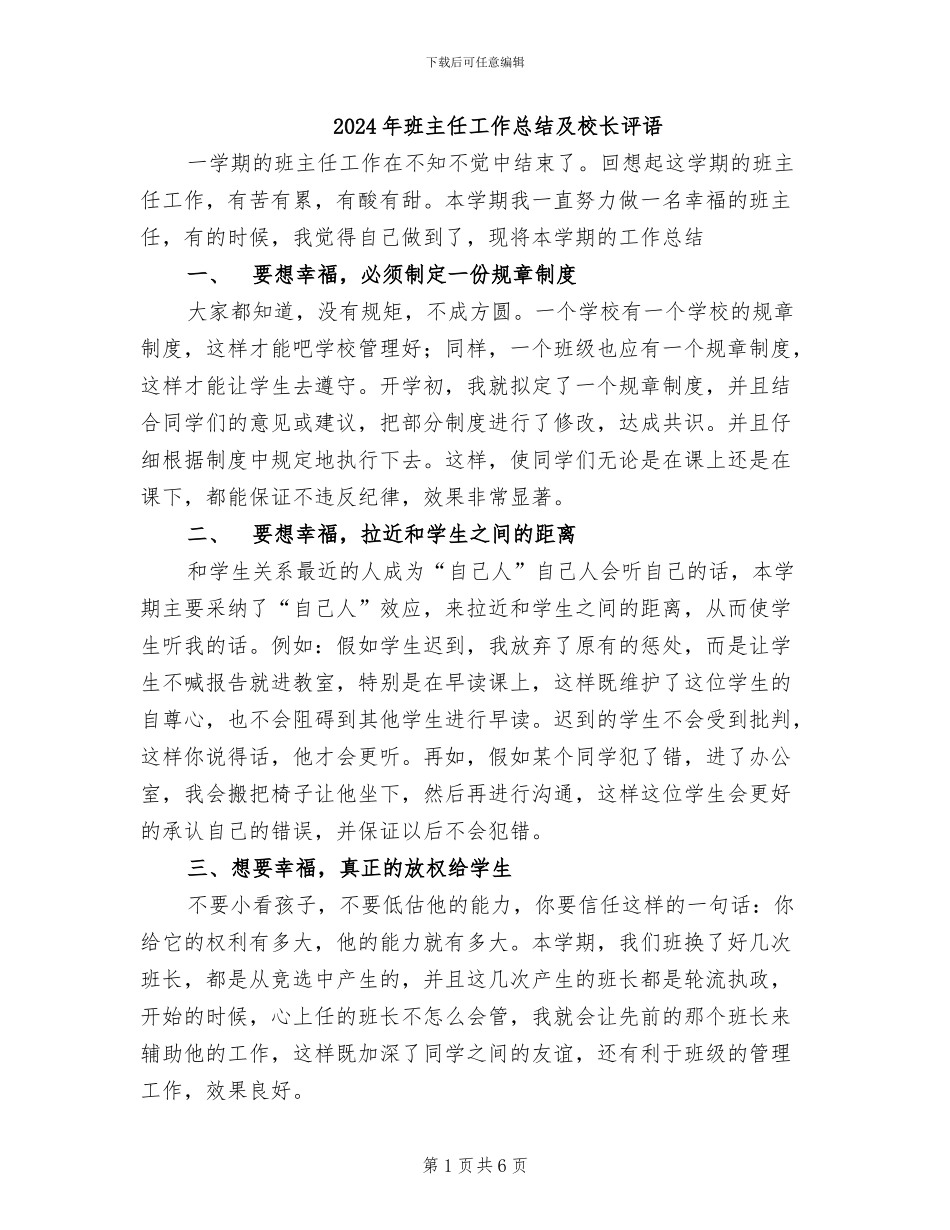 2024年班主任工作总结及校长评语_第1页