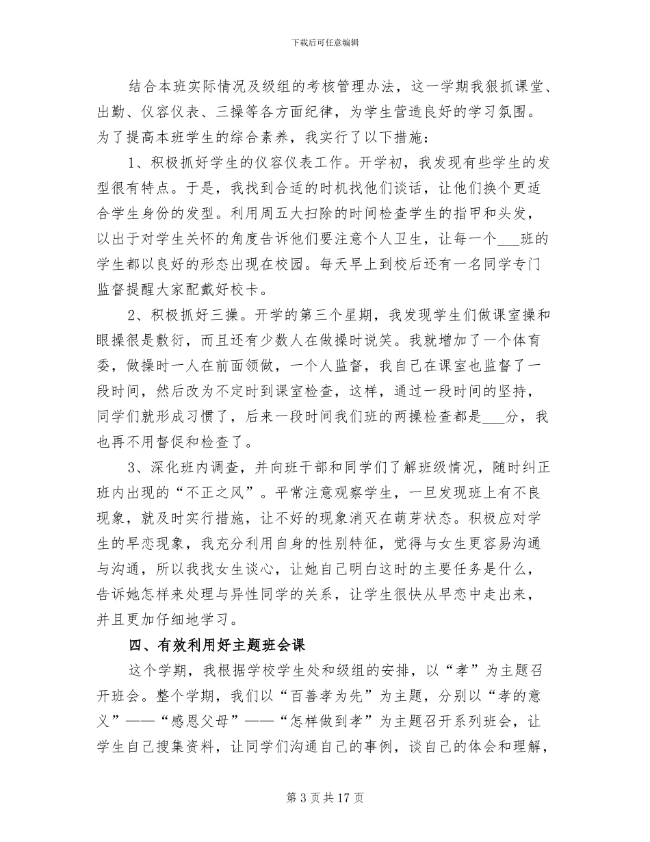 2024年班主任工作总结初一下学期_第3页