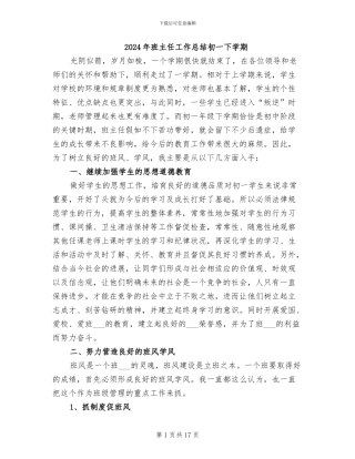 2024年班主任工作总结初一下学期