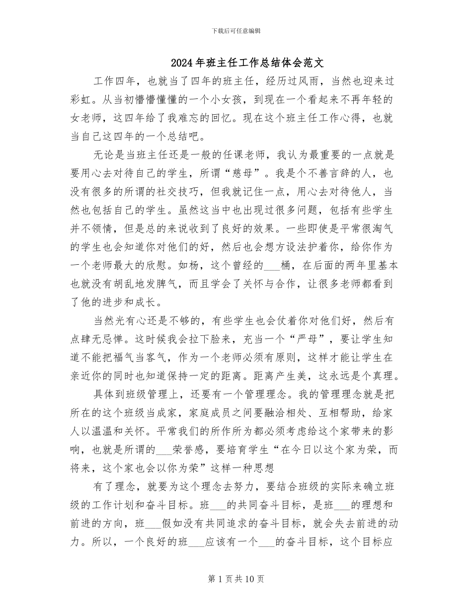 2024年班主任工作总结体会范文_第1页