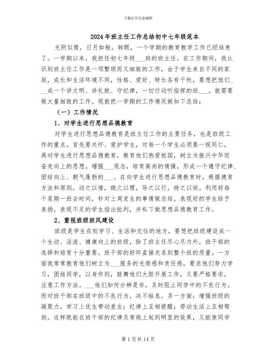 2024年班主任工作总结初中七年级范本_第1页
