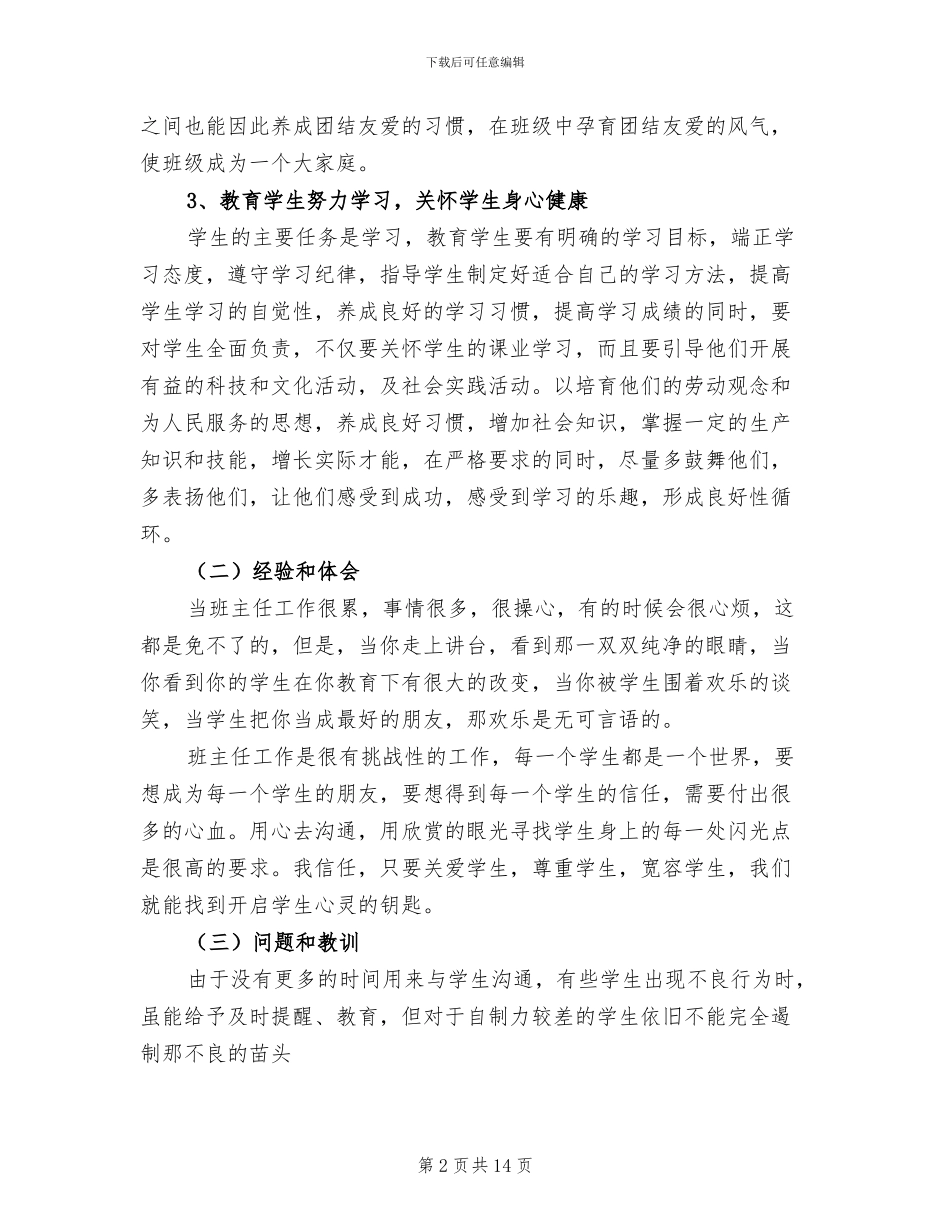 2024年班主任工作总结初中七年级范本_第2页