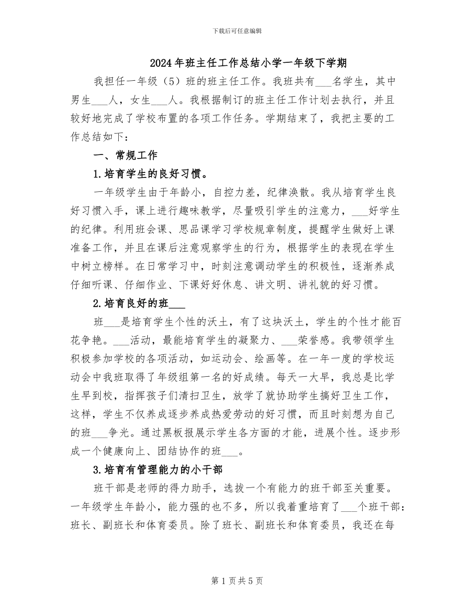 2024年班主任工作总结小学一年级下学期_第1页
