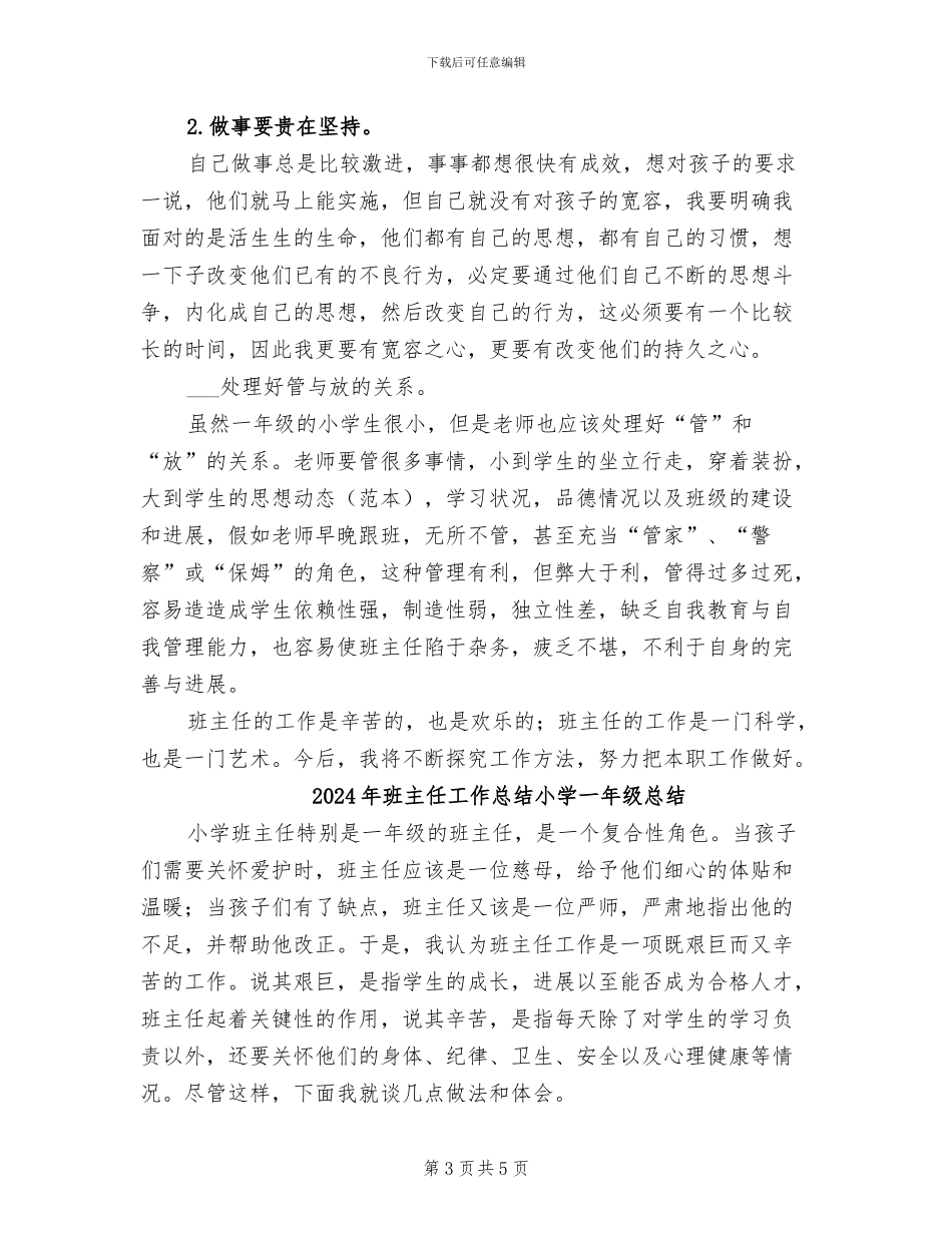 2024年班主任工作总结小学一年级下学期_第3页