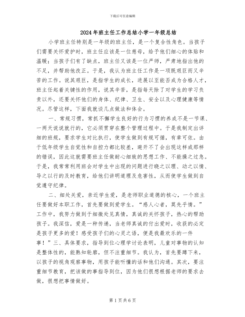 2024年班主任工作总结小学一年级总结_第1页