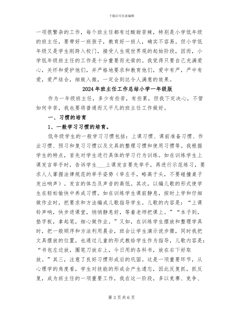 2024年班主任工作总结小学一年级总结_第3页
