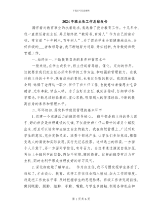2024年班主任工作总结报告